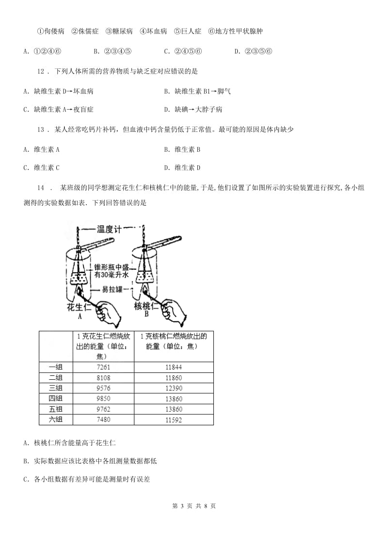 人教版七年级下生物同步小测：食物中的营养物质_第3页