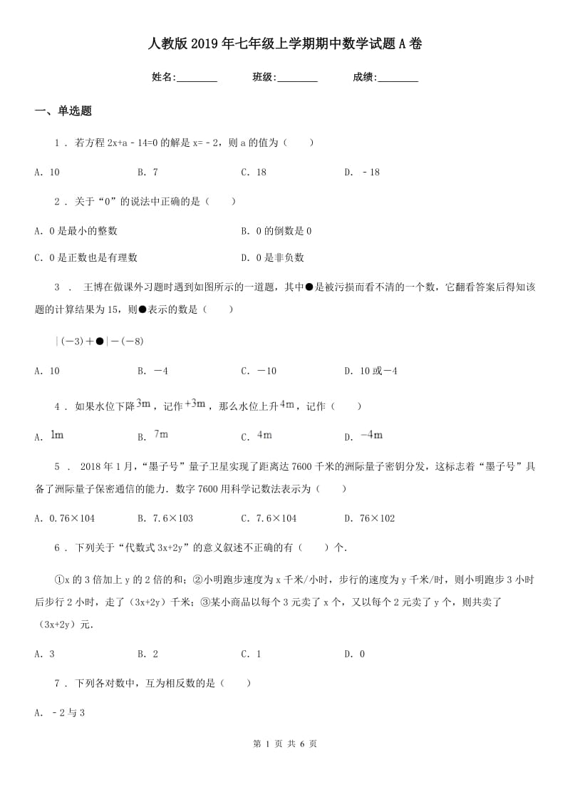 人教版2019年七年级上学期期中数学试题A卷(模拟)_第1页