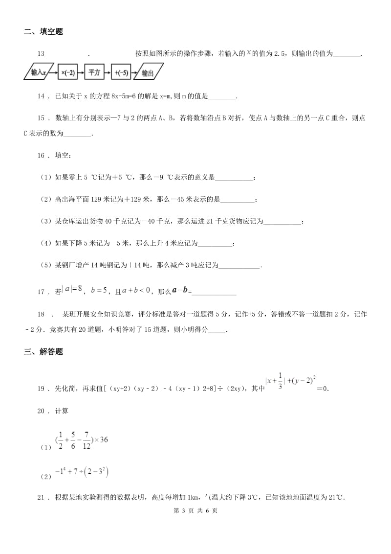 人教版2019年七年级上学期期中数学试题A卷(模拟)_第3页