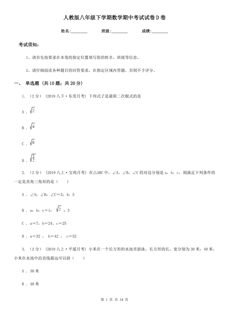 人教版八年级下学期数学期中考试试卷D卷新编_第1页