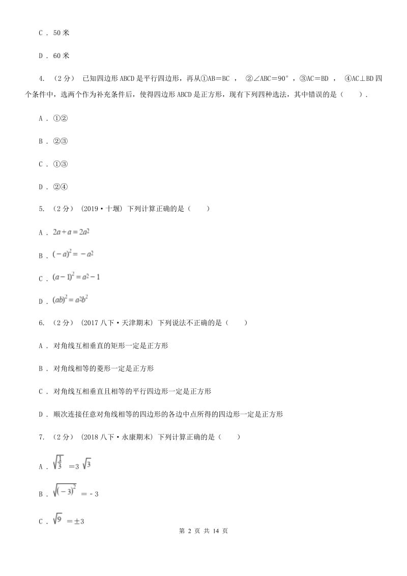 人教版八年级下学期数学期中考试试卷D卷新编_第2页