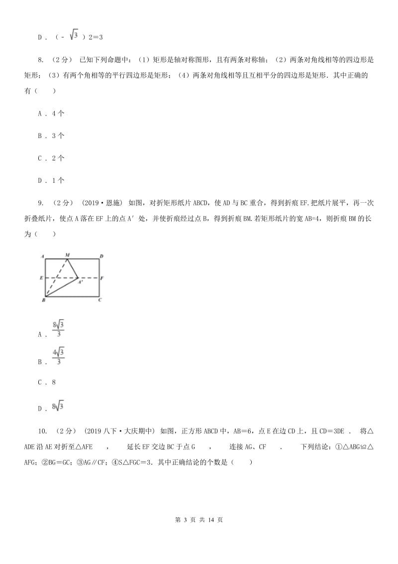 人教版八年级下学期数学期中考试试卷D卷新编_第3页