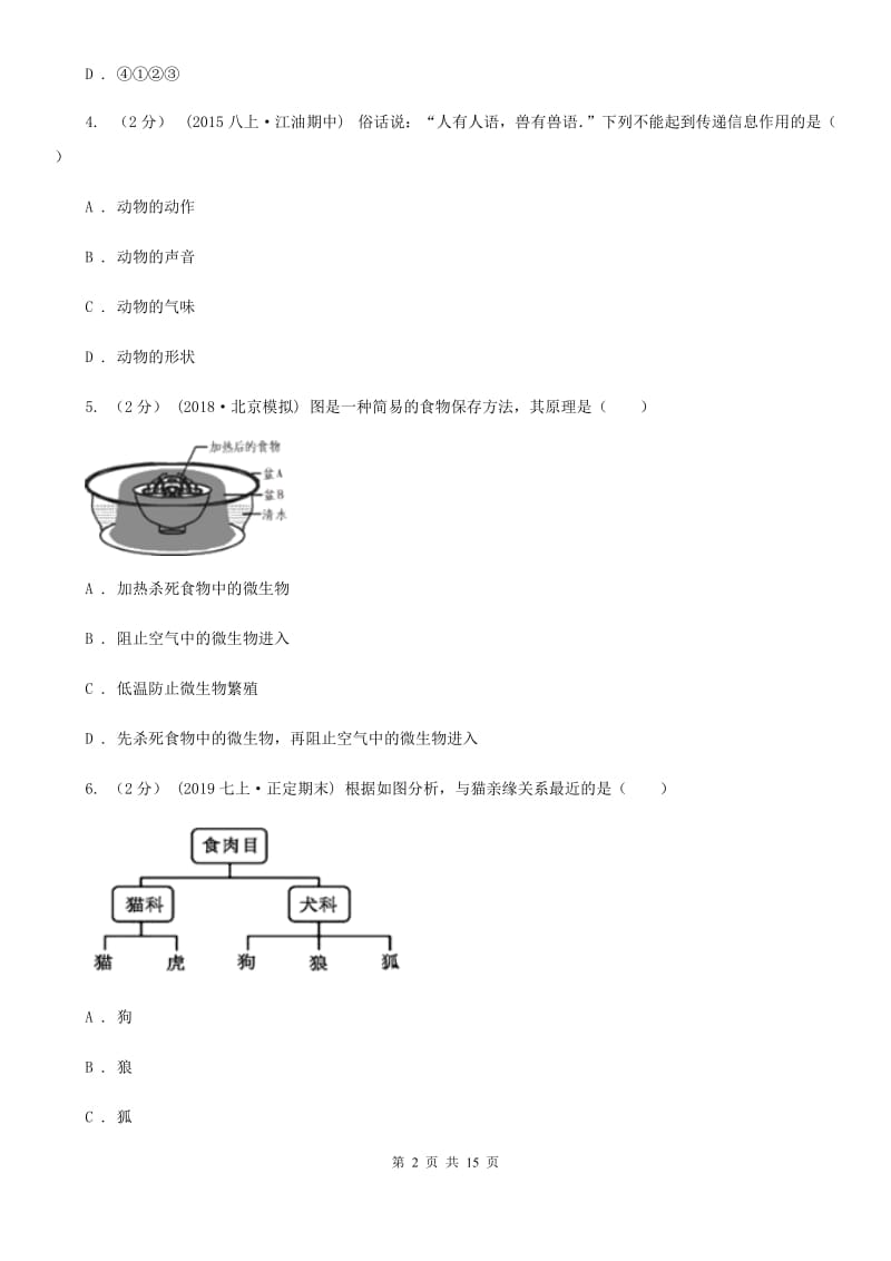 人教版（新课程标准）八年级年级下学期生物5月月考试卷_第2页