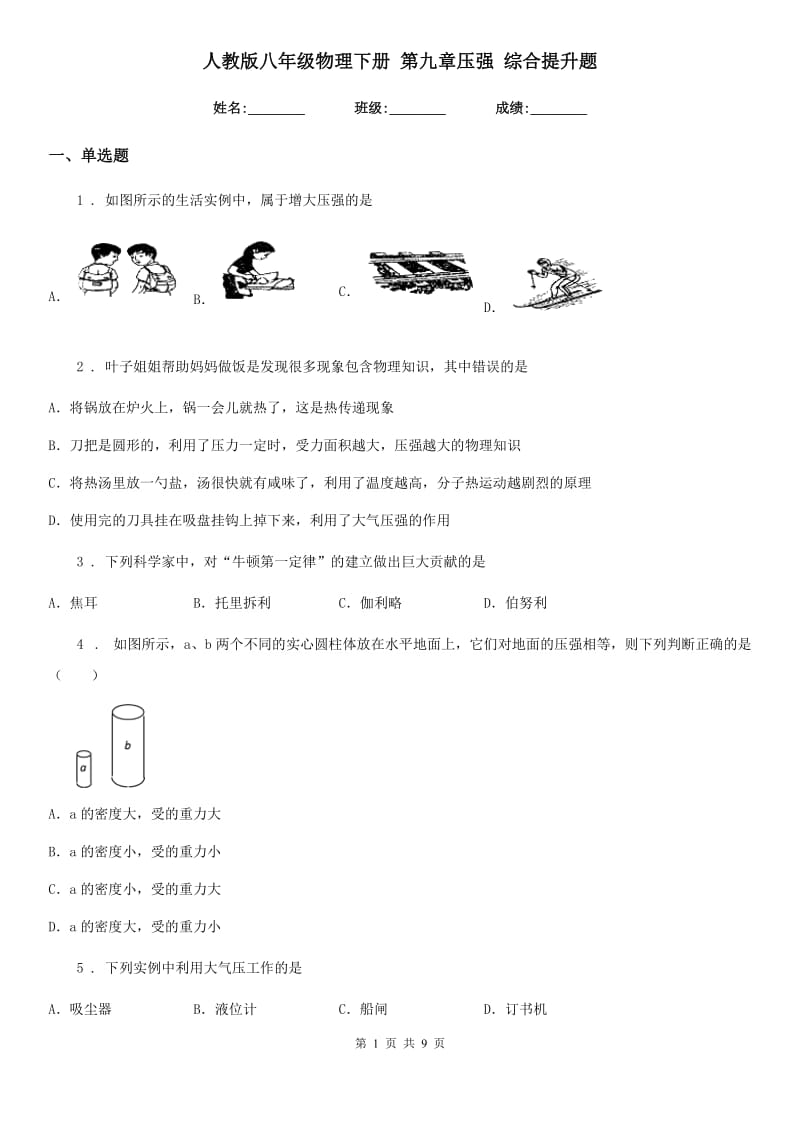 人教版八年级物理下册 第九章压强 综合提升题_第1页