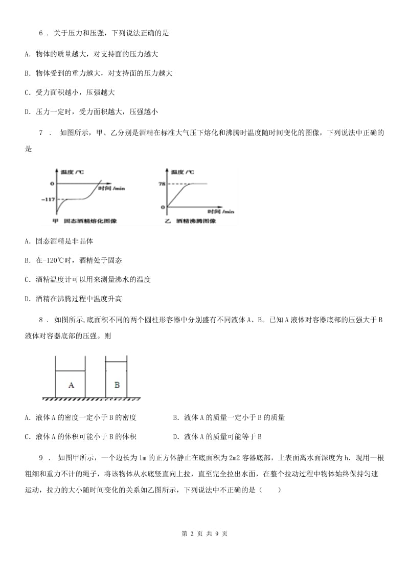 人教版八年级物理下册 第九章压强 综合提升题_第2页