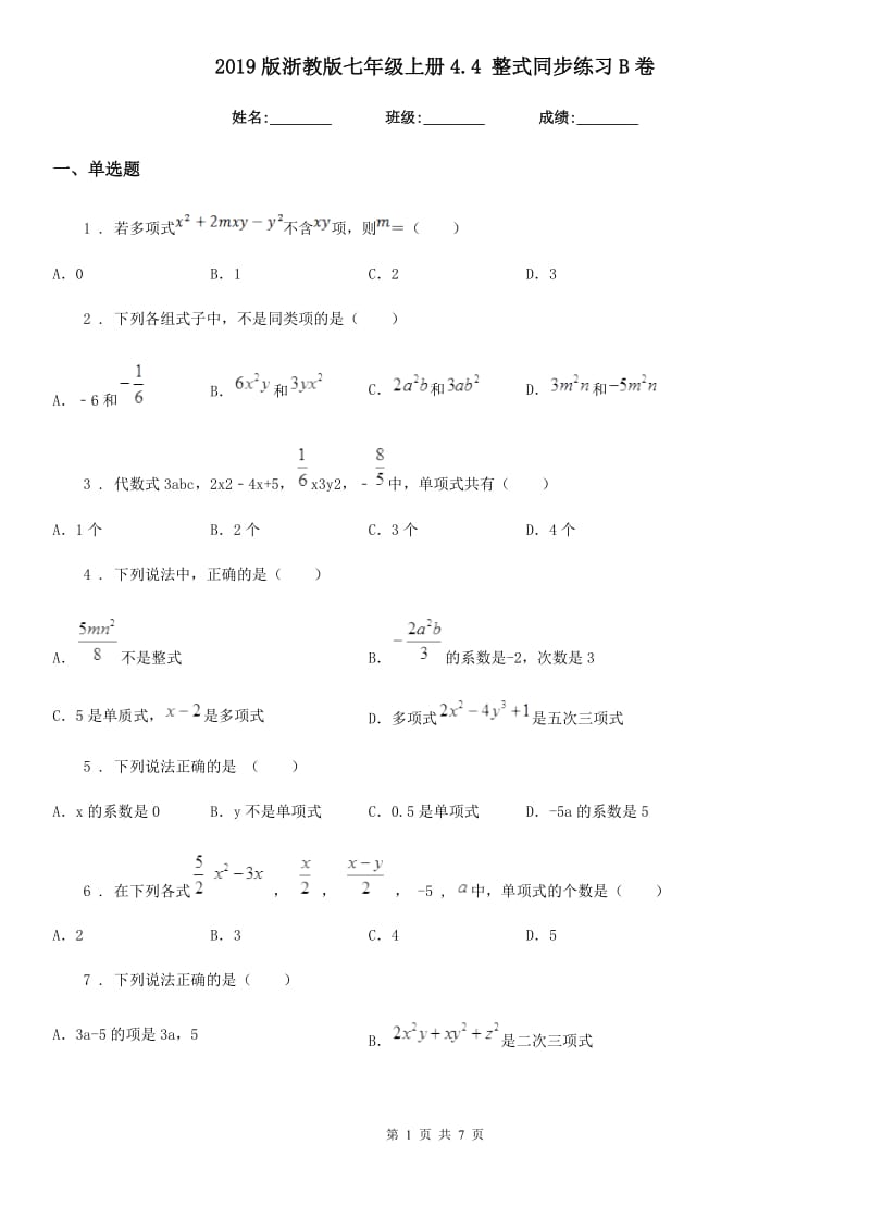 2019版浙教版七年级数学上册4.4 整式同步练习B卷_第1页