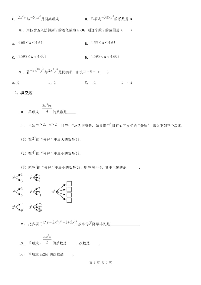 2019版浙教版七年级数学上册4.4 整式同步练习B卷_第2页