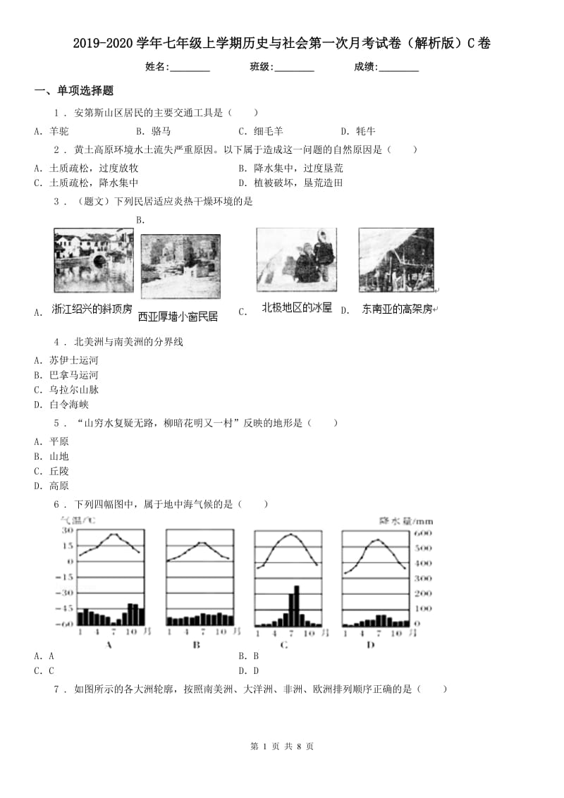 2019-2020学年七年级上学期历史与社会第一次月考试卷（解析版）C卷_第1页