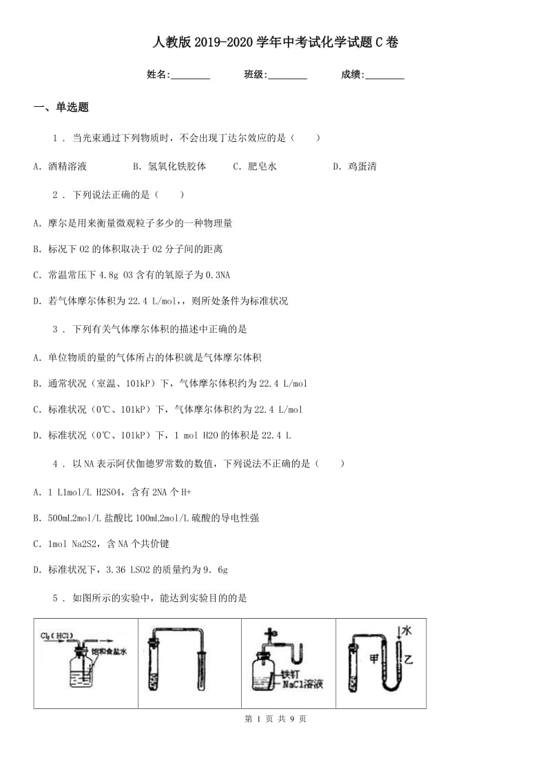 人教版2019-2020学年中考试化学试题C卷_第1页