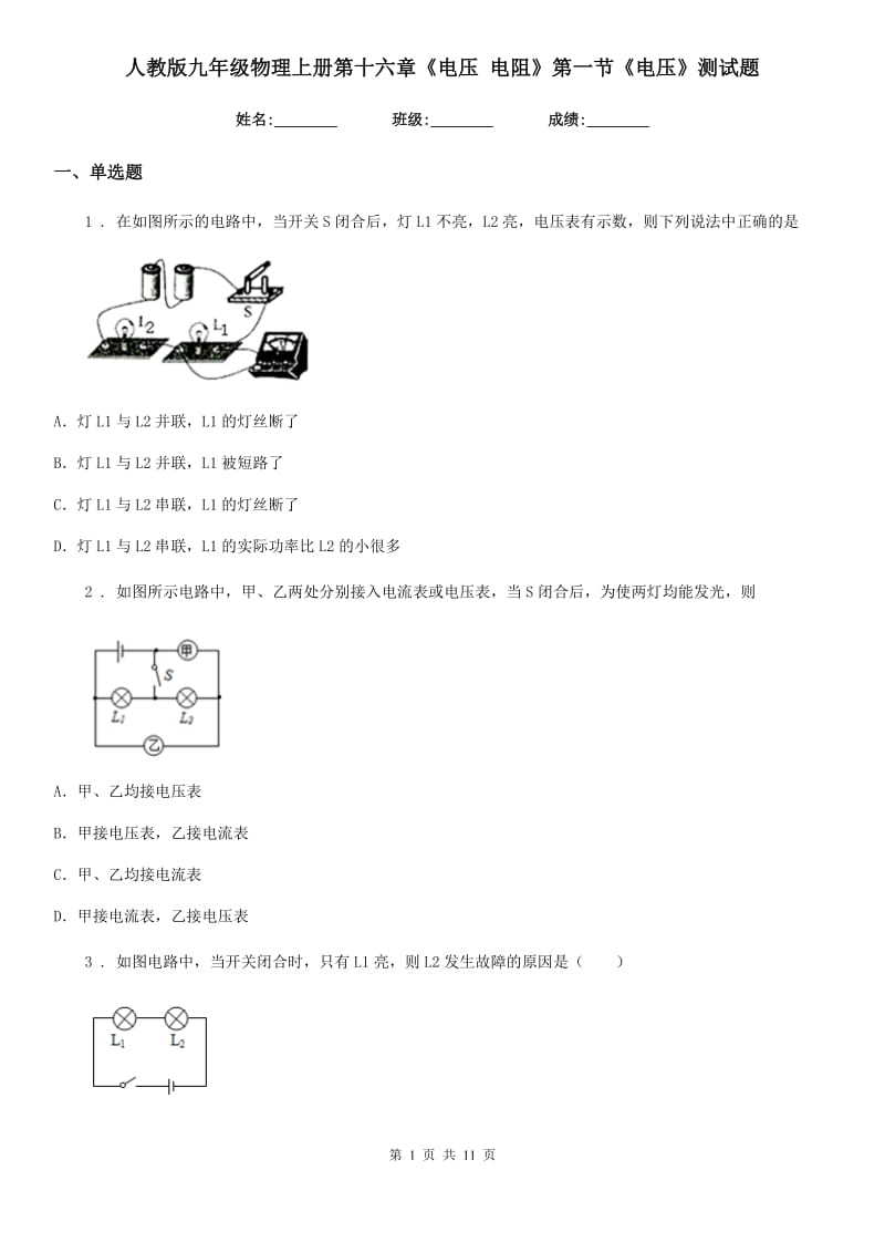 人教版九年级物理上册第十六章《电压 电阻》第一节《电压》测试题_第1页