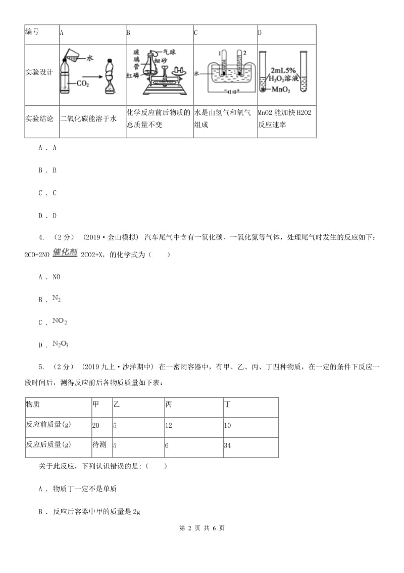 北京义教版2020年初中化学知识点专练 08 质量守恒定律_第2页