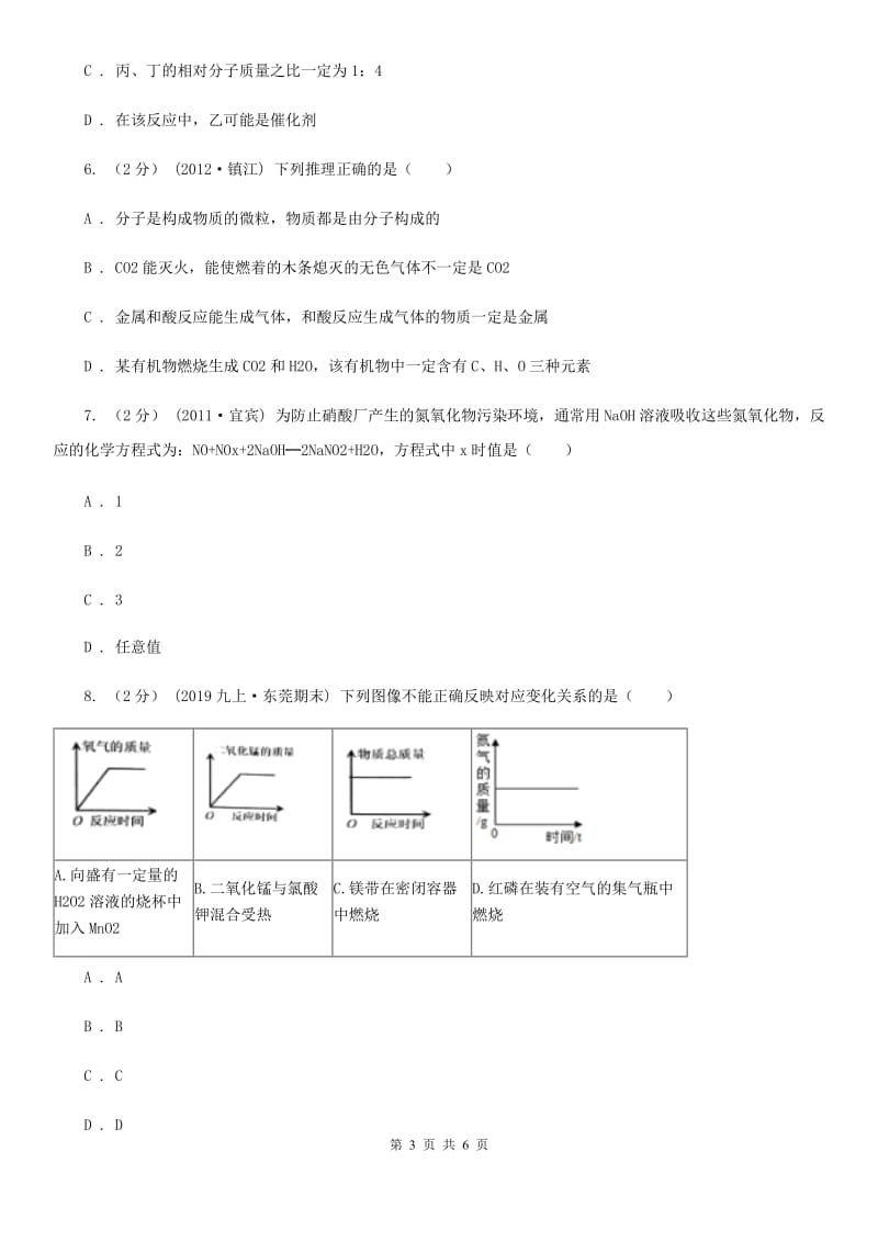 北京义教版2020年初中化学知识点专练 08 质量守恒定律_第3页