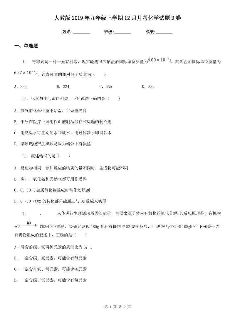 人教版2019年九年级上学期12月月考化学试题D卷（练习）_第1页