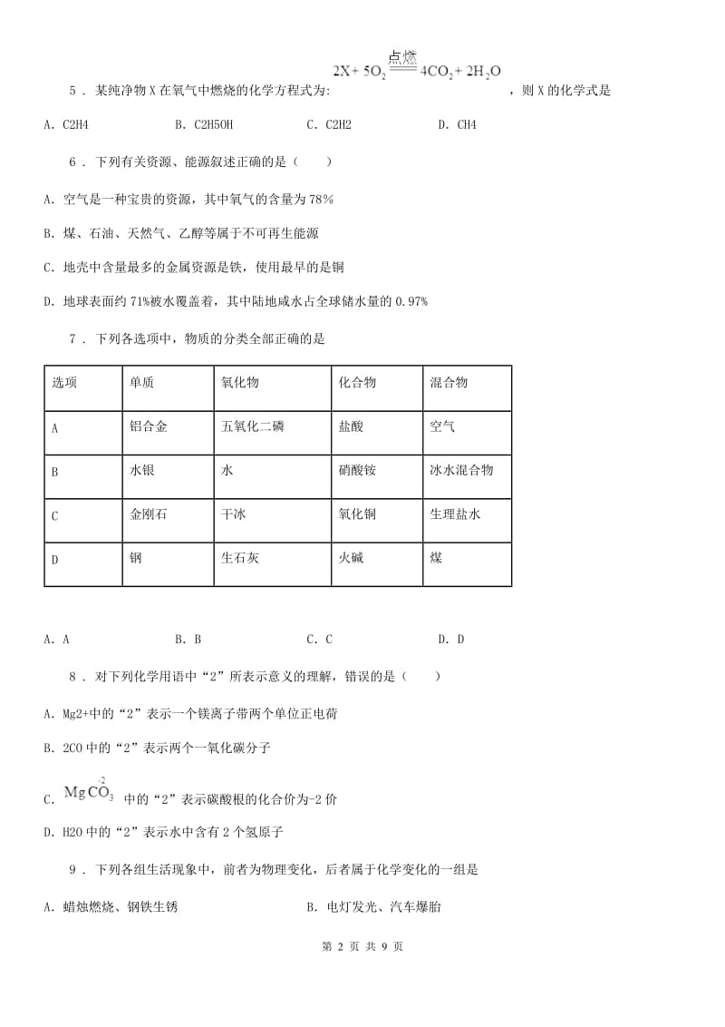 人教版2019年九年级上学期12月月考化学试题D卷（练习）_第2页