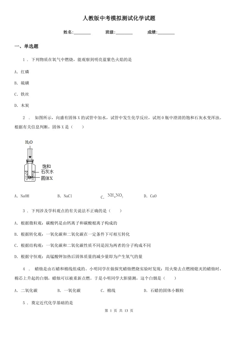 人教版中考模拟测试化学试题_第1页