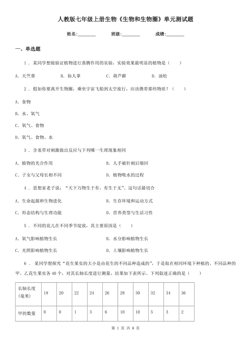 人教版七年级上册生物《生物和生物圈》单元测试题_第1页