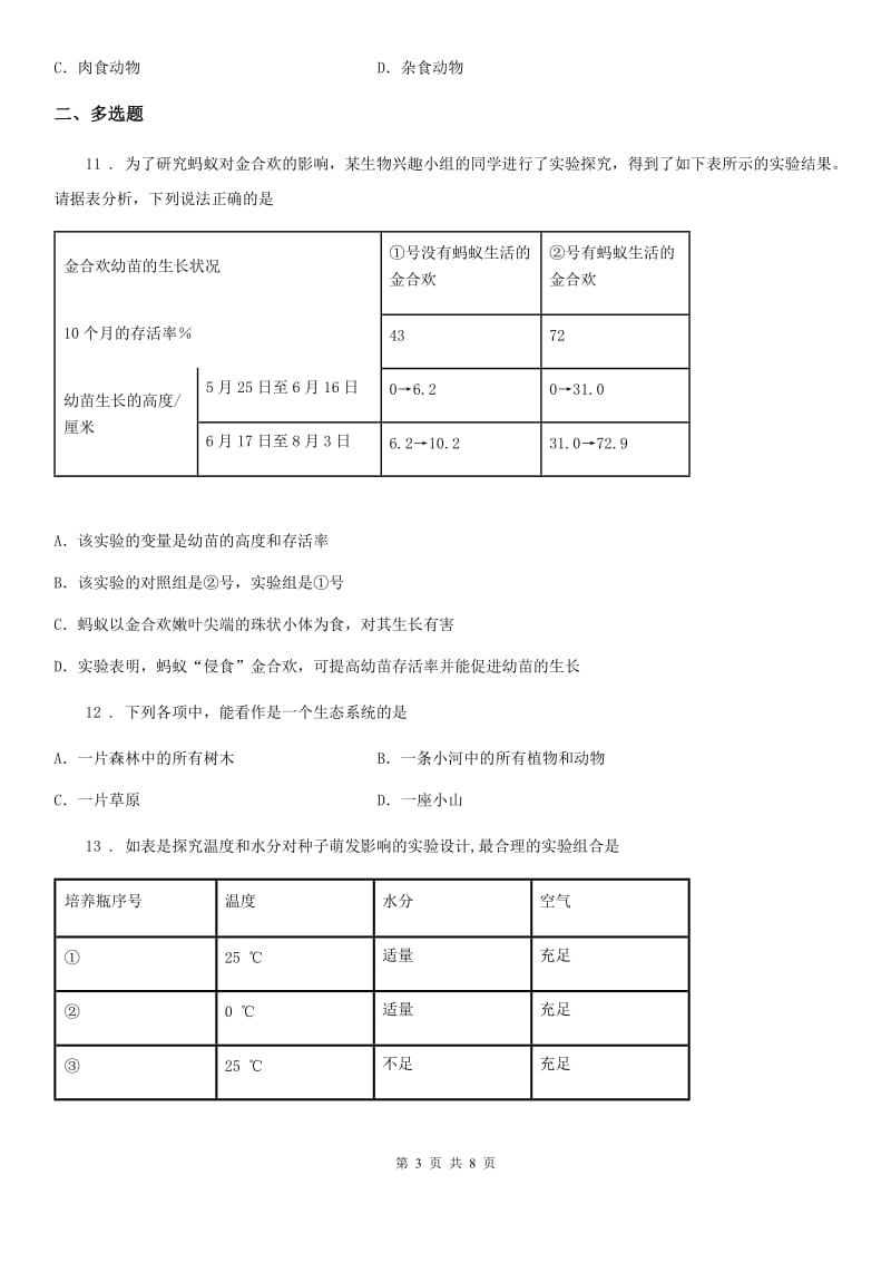 人教版七年级上册生物《生物和生物圈》单元测试题_第3页