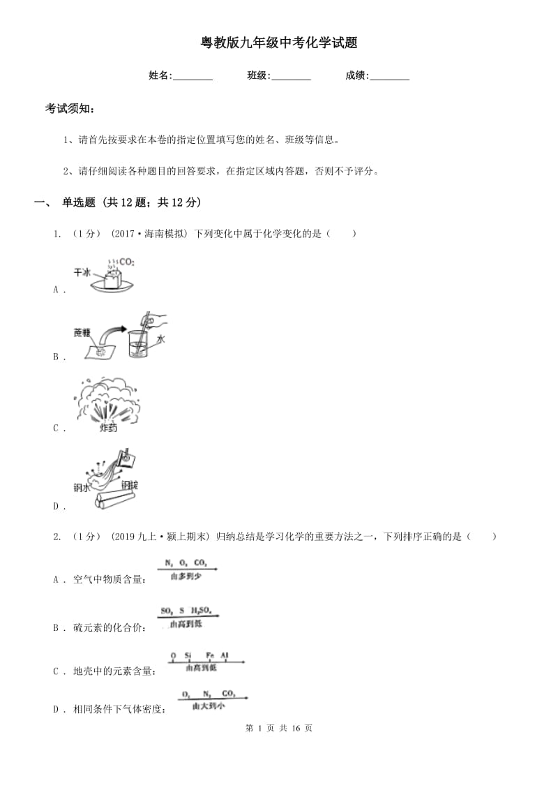 粤教版九年级中考化学试题(模拟)_第1页