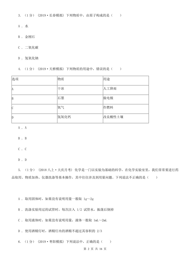 粤教版九年级中考化学试题(模拟)_第2页