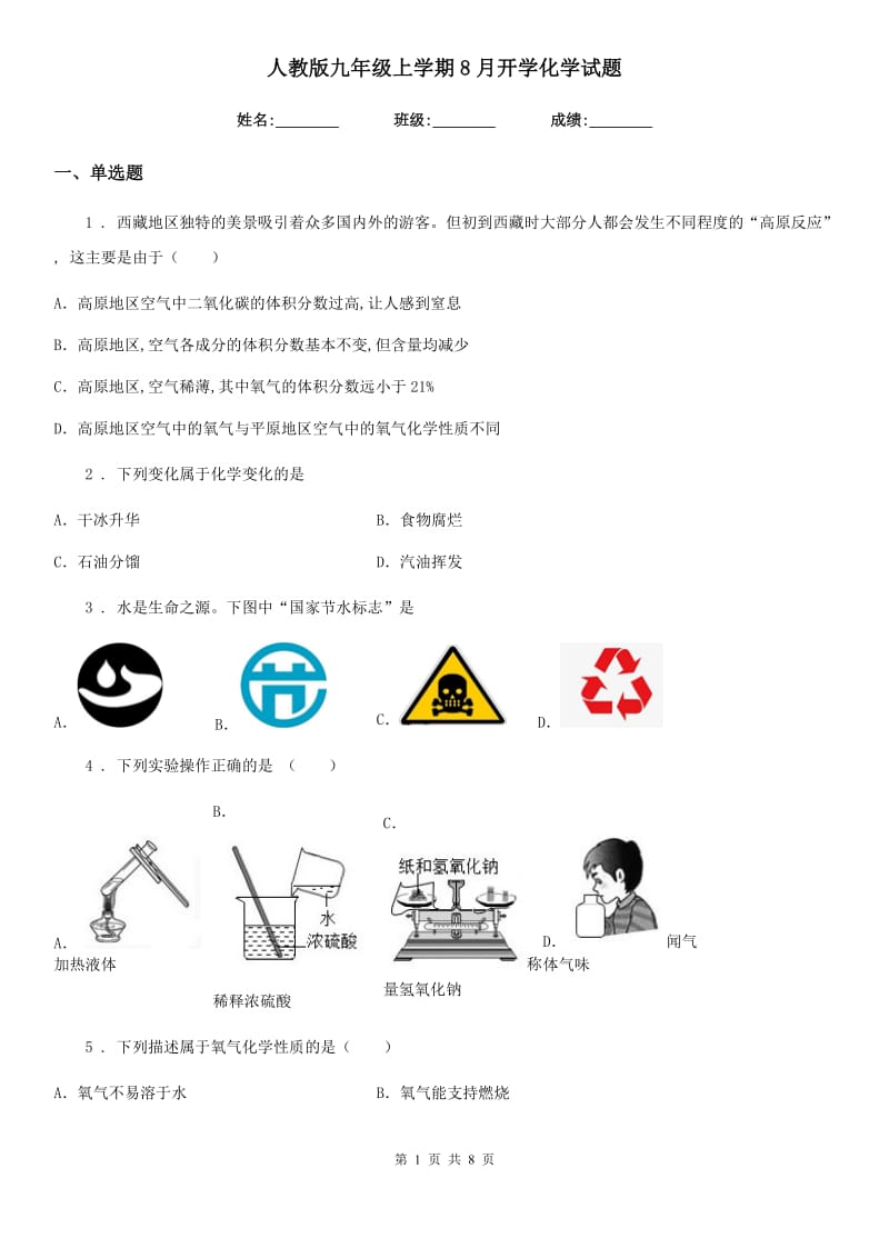 人教版九年级上学期8月开学化学试题_第1页