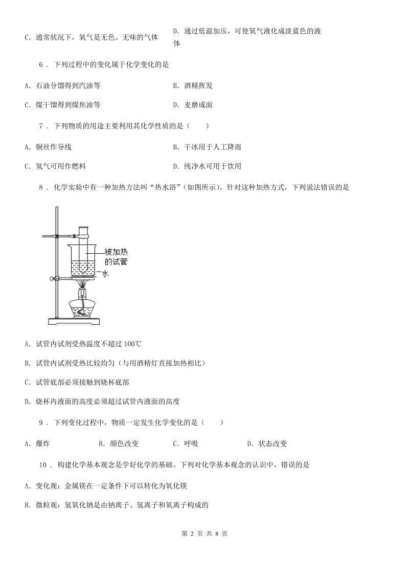 人教版九年级上学期8月开学化学试题_第2页