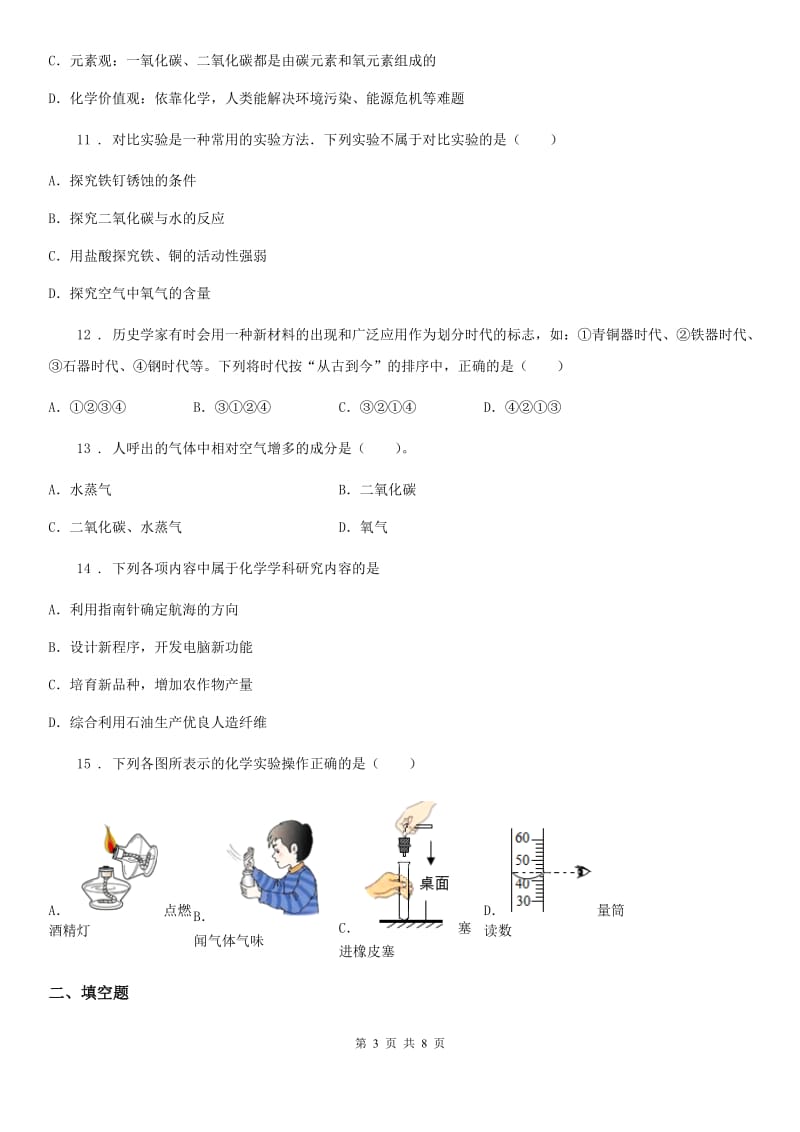 人教版九年级上学期8月开学化学试题_第3页