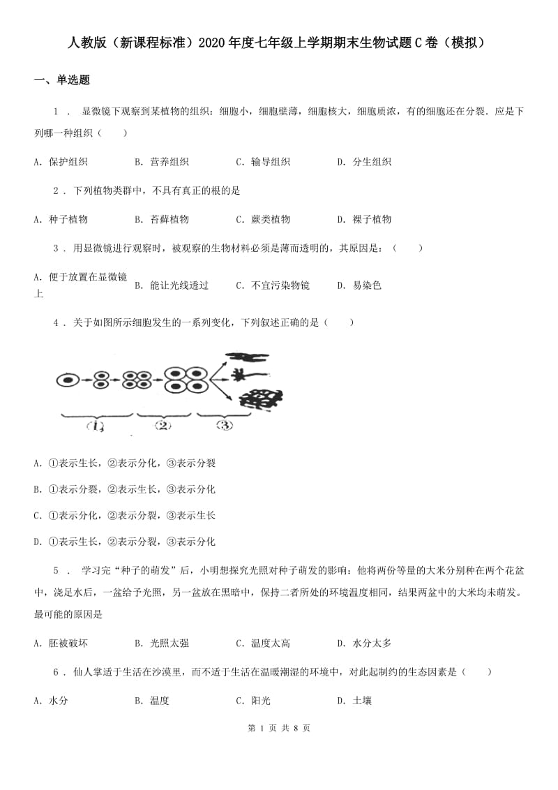 人教版（新课程标准）2020年度七年级上学期期末生物试题C卷（模拟）_第1页