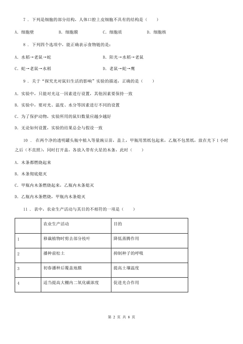 人教版（新课程标准）2020年度七年级上学期期末生物试题C卷（模拟）_第2页