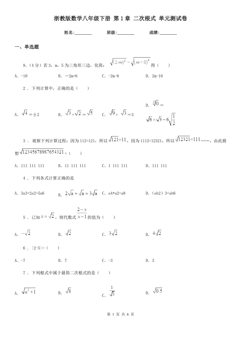 浙教版数学八年级下册 第1章 二次根式 单元测试卷_第1页