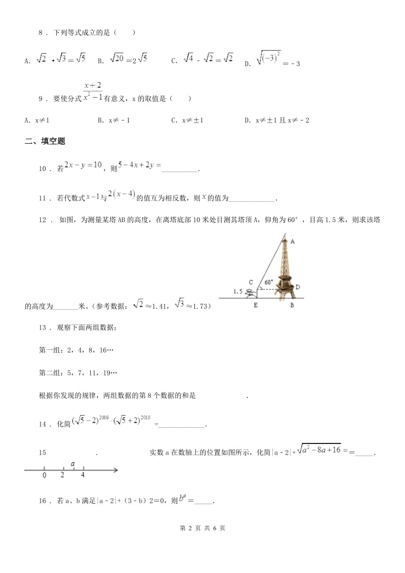 浙教版数学八年级下册 第1章 二次根式 单元测试卷_第2页