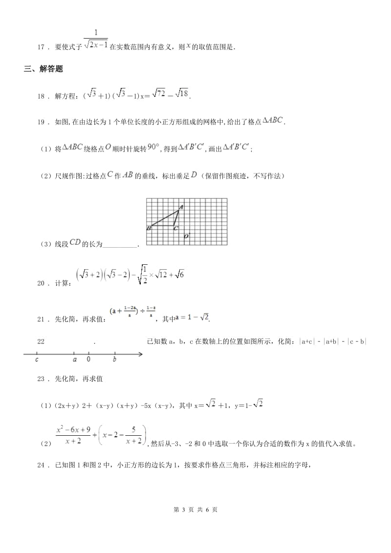 浙教版数学八年级下册 第1章 二次根式 单元测试卷_第3页