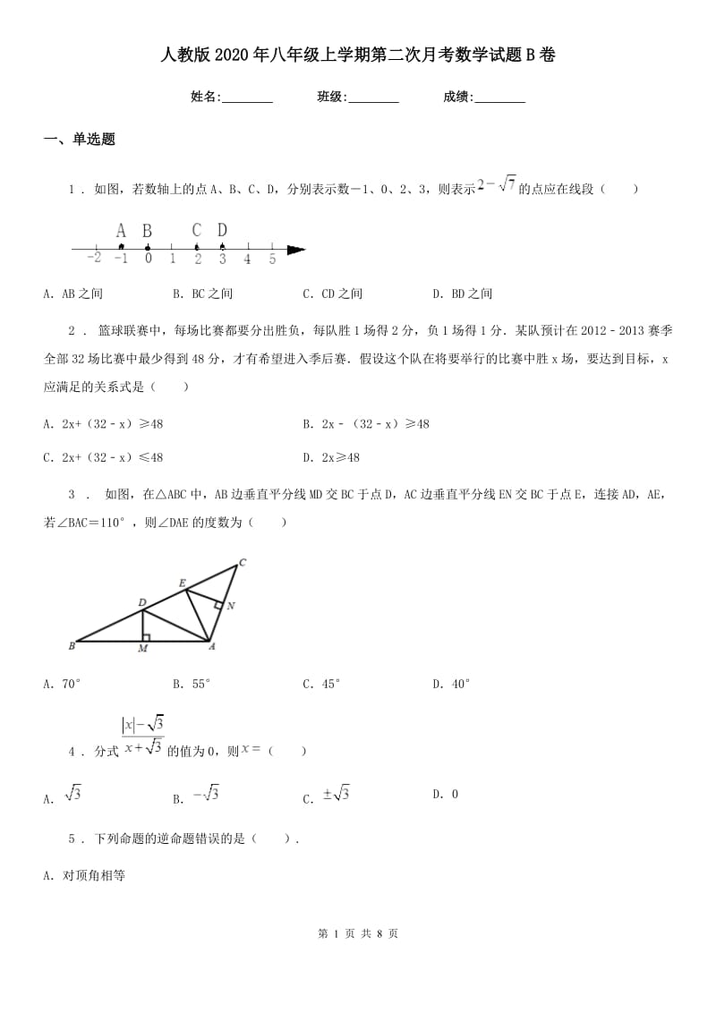 人教版2020年八年级上学期第二次月考数学试题B卷_第1页