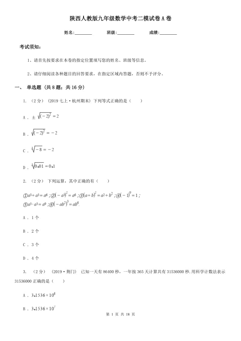 陕西人教版九年级数学中考二模试卷A卷_第1页