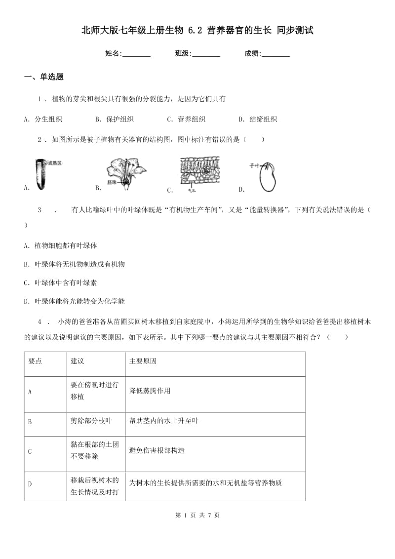 北师大版七年级上册生物 6.2 营养器官的生长 同步测试_第1页