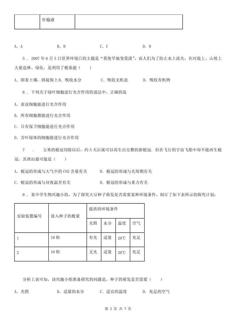 北师大版七年级上册生物 6.2 营养器官的生长 同步测试_第2页