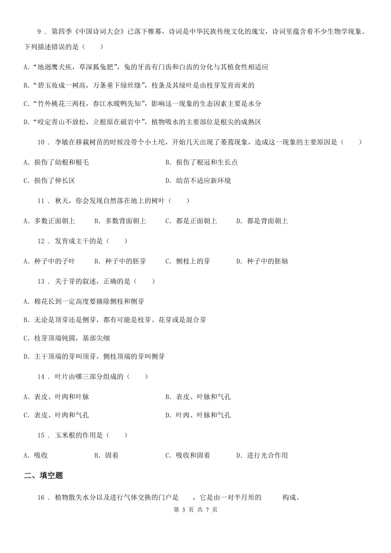 北师大版七年级上册生物 6.2 营养器官的生长 同步测试_第3页