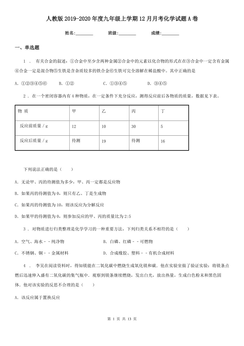 人教版2019-2020年度九年级上学期12月月考化学试题A卷(模拟)_第1页