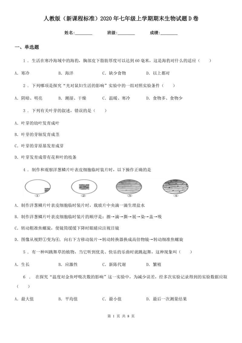 人教版（新课程标准）2020年七年级上学期期末生物试题D卷精编_第1页