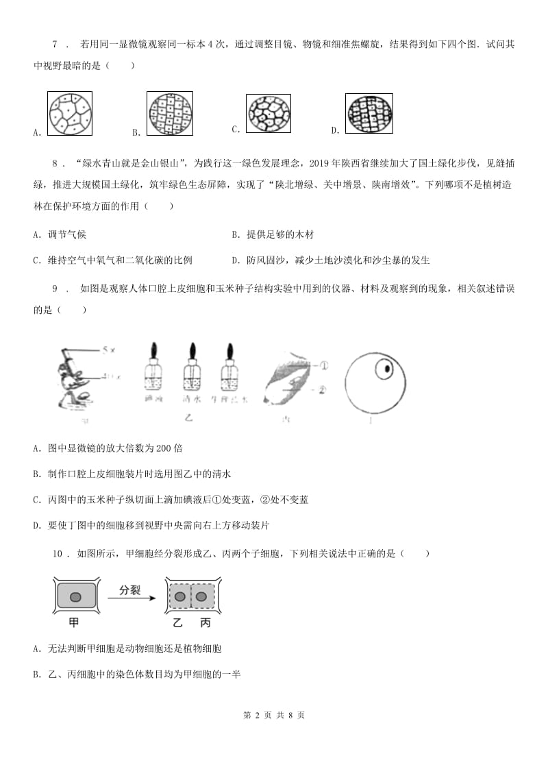 人教版（新课程标准）2020年七年级上学期期末生物试题D卷精编_第2页