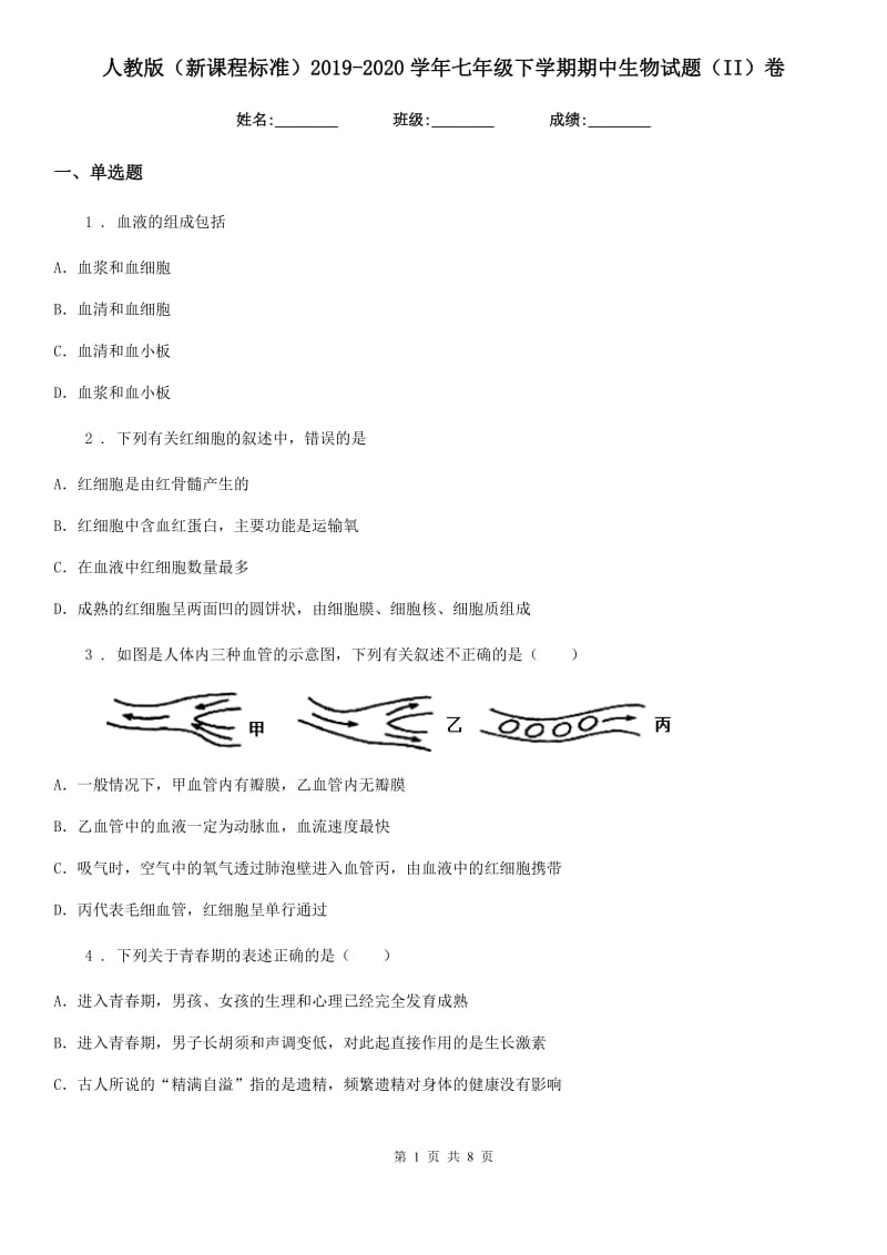 人教版（新课程标准）2019-2020学年七年级下学期期中生物试题（II）卷新编_第1页