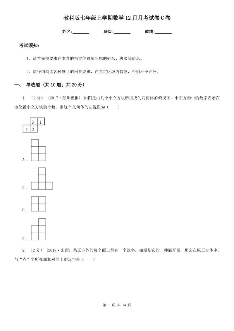 教科版七年级上学期数学12月月考试卷C卷(练习)_第1页