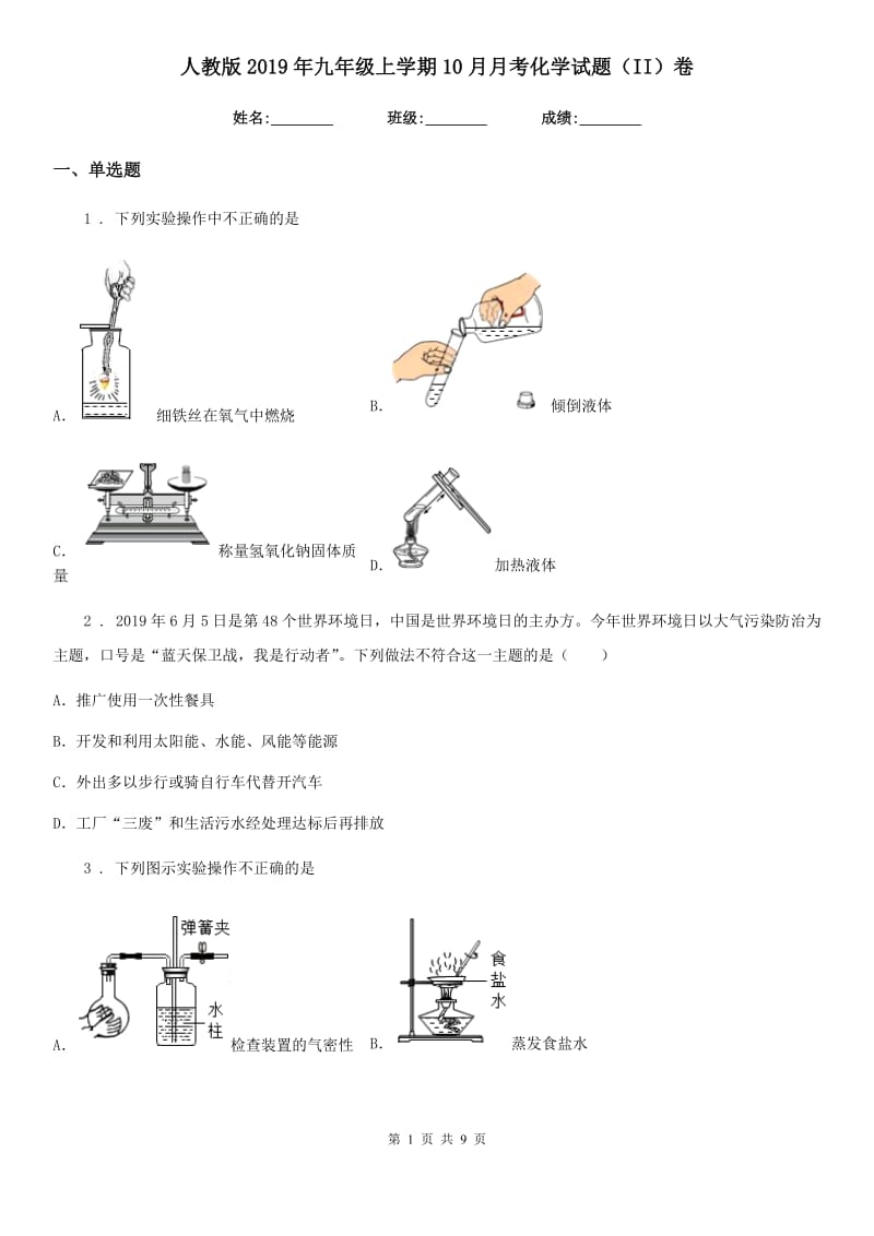 人教版2019年九年级上学期10月月考化学试题（II）卷新版_第1页