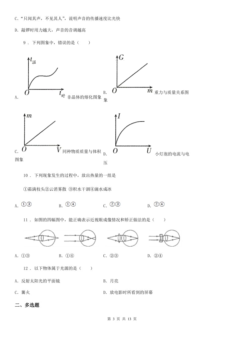 冀教版八年级（上）期末考试物理试题新版_第3页