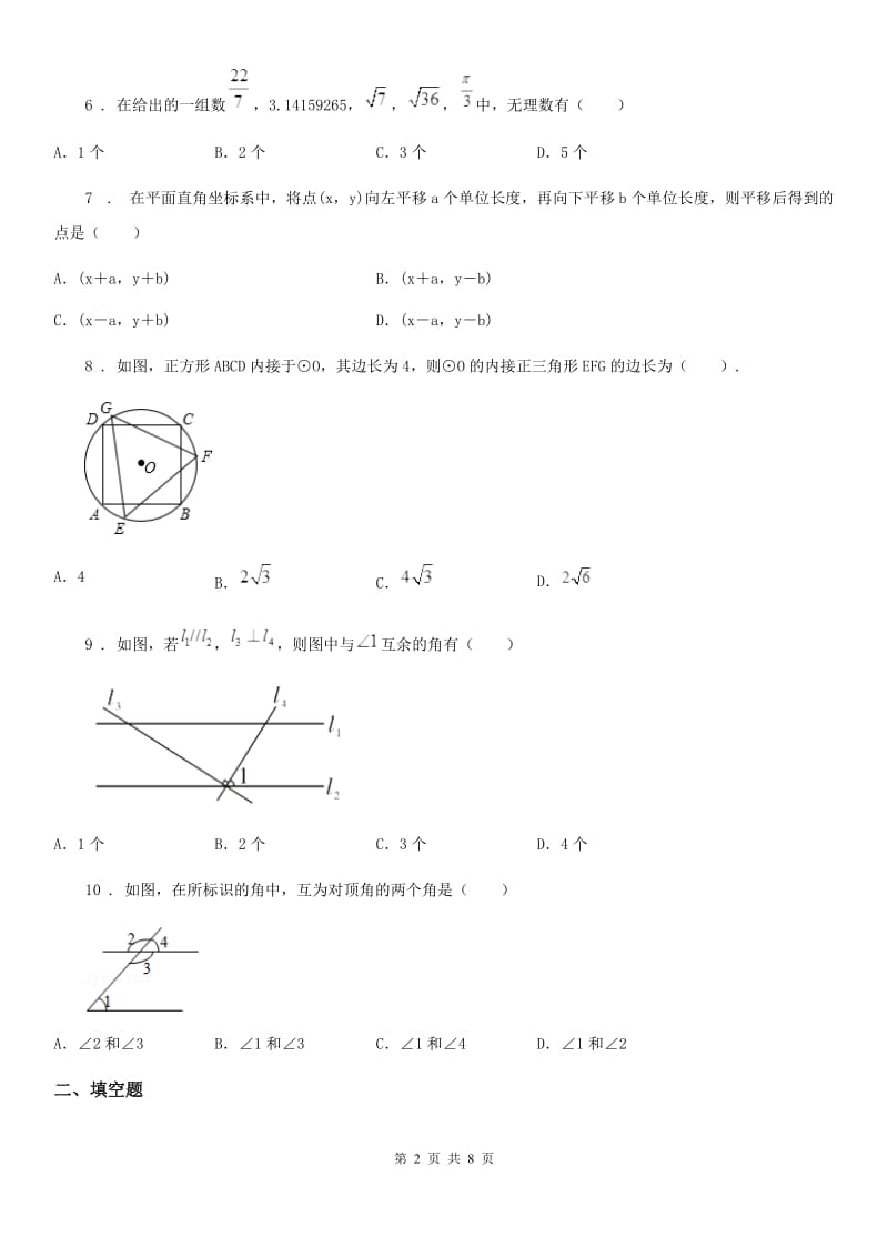 人教版2020年七年级（下）期中数学试题D卷（模拟）_第2页