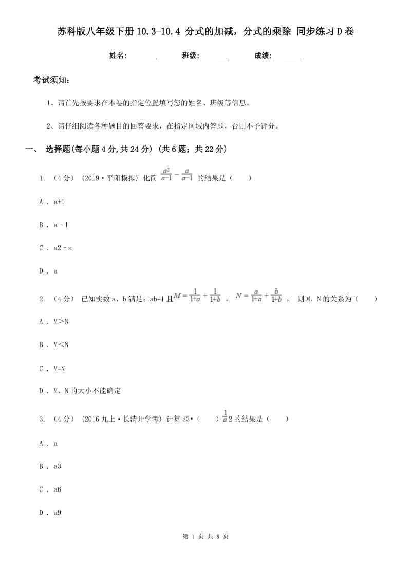 苏科版八年级数学下册10.3-10.4 分式的加减分式的乘除 同步练习D卷_第1页