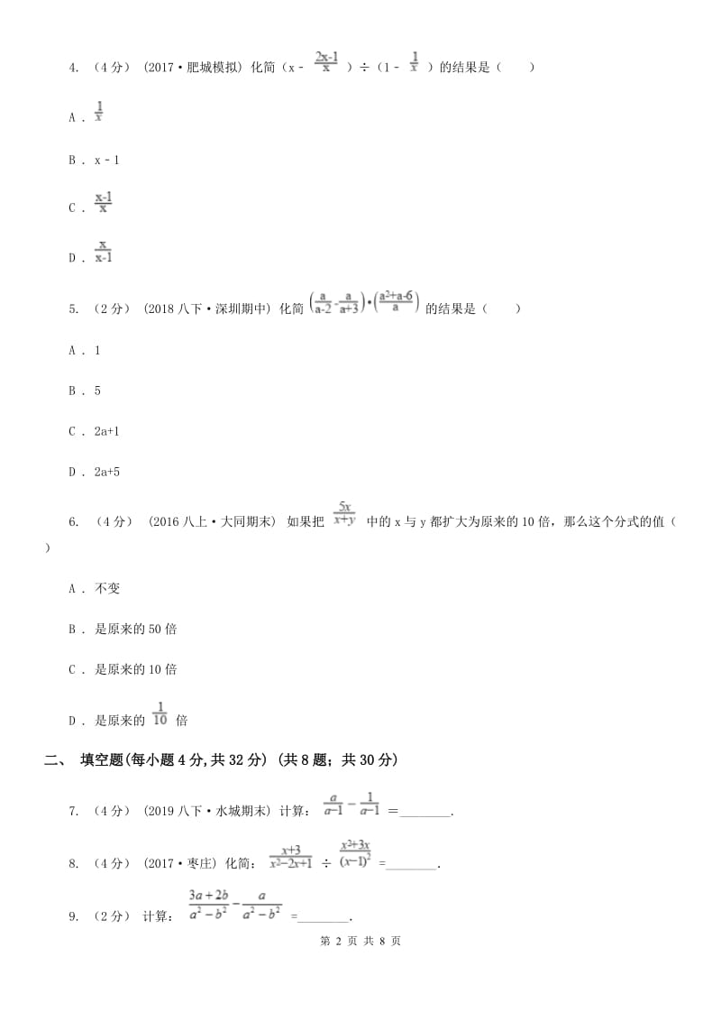 苏科版八年级数学下册10.3-10.4 分式的加减分式的乘除 同步练习D卷_第2页