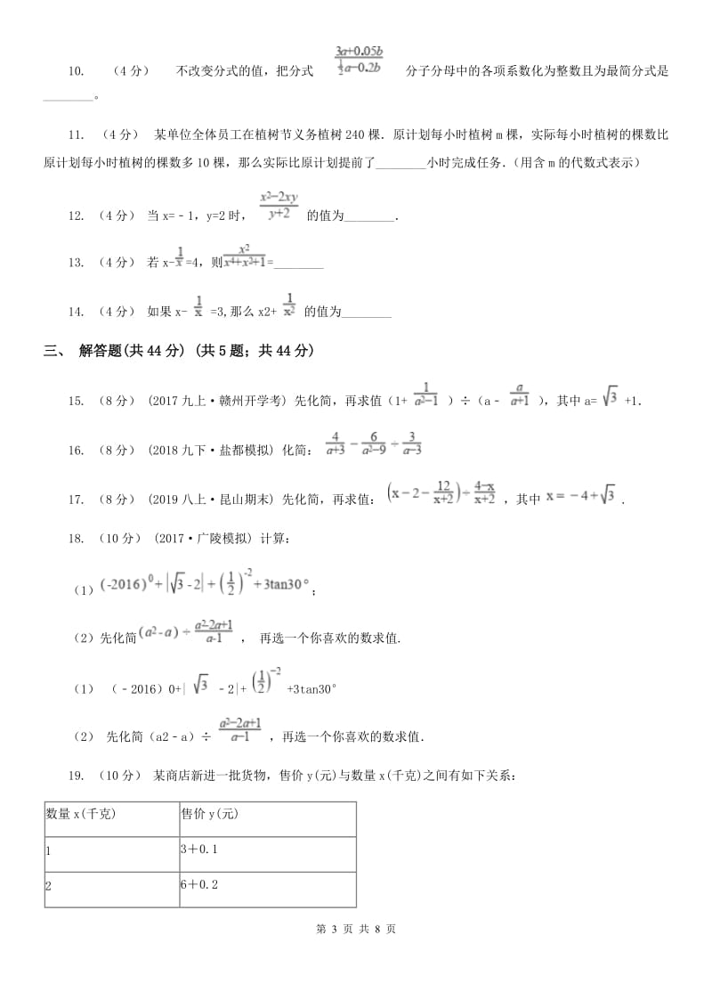 苏科版八年级数学下册10.3-10.4 分式的加减分式的乘除 同步练习D卷_第3页
