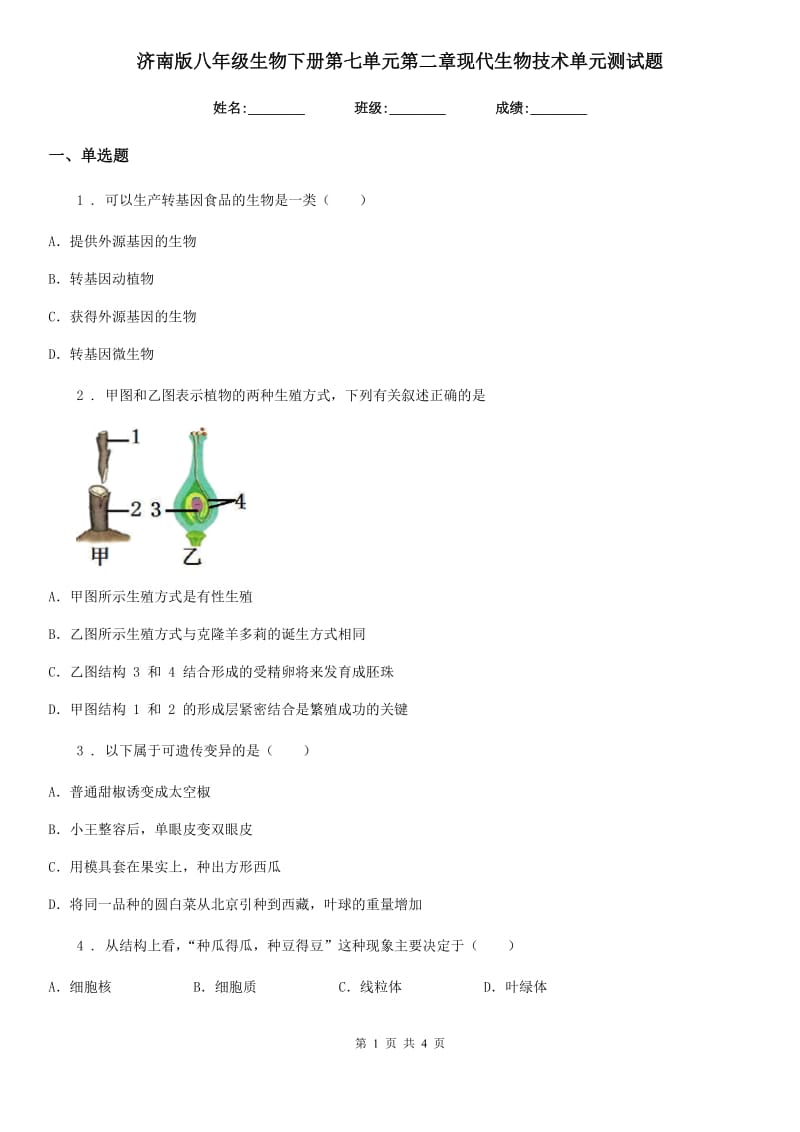 济南版八年级生物下册第七单元第二章现代生物技术单元测试题_第1页