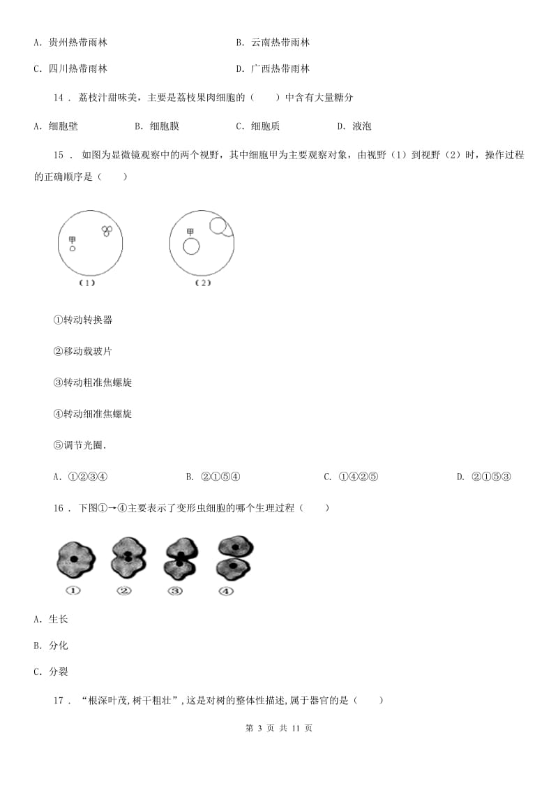 新人教版七年级上学期月考生物试题_第3页