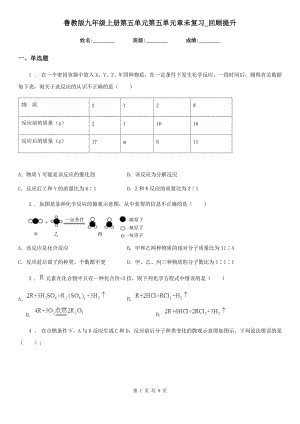 魯教版九年級(jí)化學(xué)上冊(cè)第五單元第五單元章未復(fù)習(xí)_回顧提升